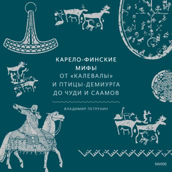 [Russian] - Карело-финские мифы: От «Калевалы» и птицы-демиурга до чуди и саамов