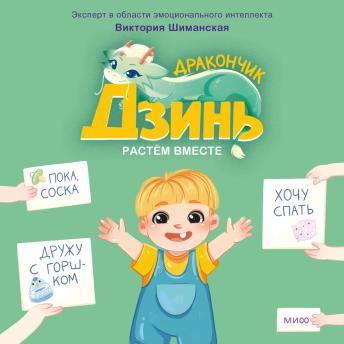 [Russian] - Дракончик Дзинь. Растём вместе: Книга 1