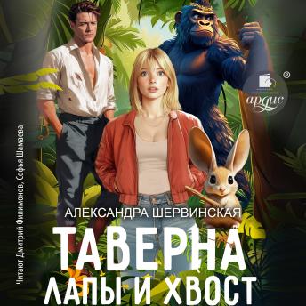 [Russian] - Таверна «Лапы и хвост»