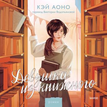 [Russian] - Девушка из книжного