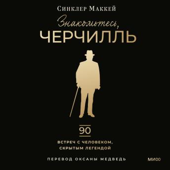 [Russian] - Знакомьтесь, Черчилль. 90 встреч с человеком, скрытым легендой