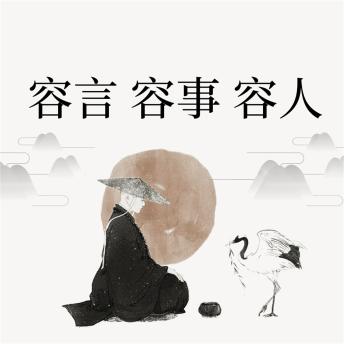 [Chinese] - 容言 容事 容人