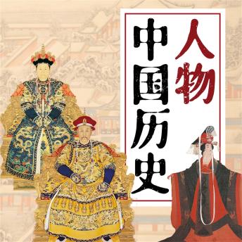[Chinese] - 人物中国历史