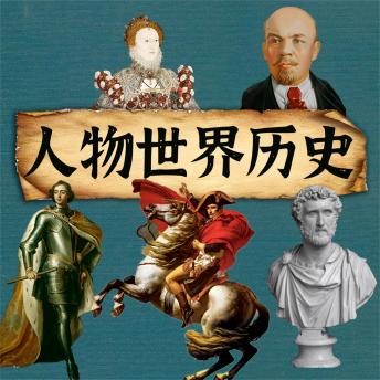 [Chinese] - 人物世界历史