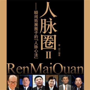 [Chinese] - 人脉圈Ⅱ：瞬间拓展圈子的人脉心法