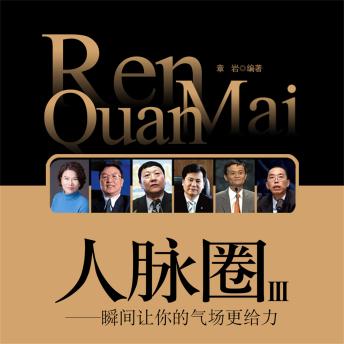 [Chinese] - 人脉圈3：瞬间让你的气场更给力