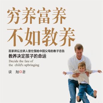 [Chinese] - 穷养富养，不如教养