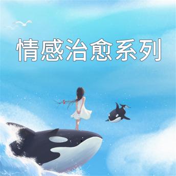[Chinese] - 情感治愈系列