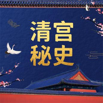 [Chinese] - 清宫秘史