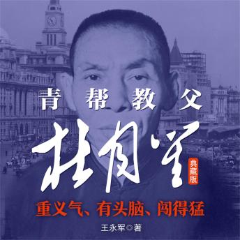 [Chinese] - 青帮教父杜月笙：典藏版