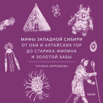 [Russian] - Мифы Западной Сибири. От Оби и Алтайских гор до Старика-филина и Золотой бабы