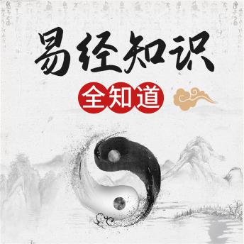 [Chinese] - 《易经》知识全知道