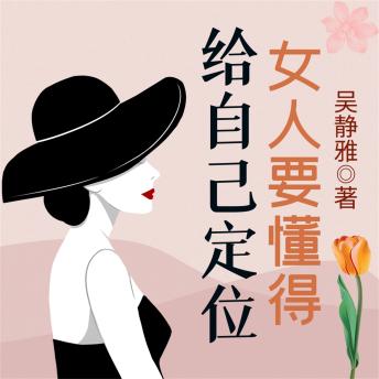 [Chinese] - 女人要懂得给自己定位