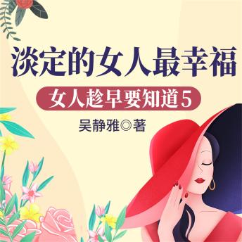 [Chinese] - 女人趁早要知道5：淡定的女人最幸福
