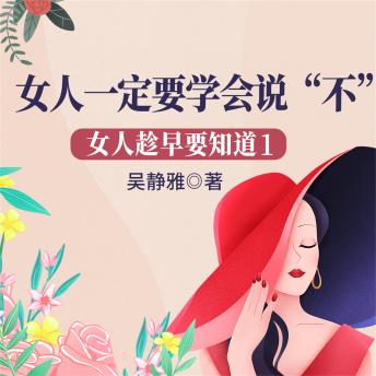 [Chinese] - 女人趁早要知道1：女人一定要学会说'不'