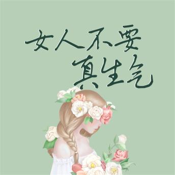 [Chinese] - 女人不要真生气