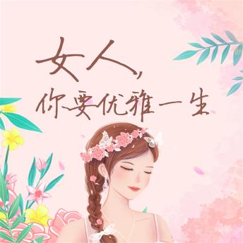 [Chinese] - 女人，你要优雅一生