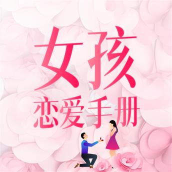 [Chinese] - 女孩恋爱手册