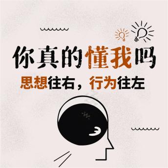 [Chinese] - 你真的懂我吗：思想往右，行为往左