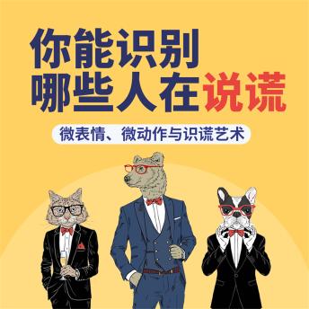 [Chinese] - 你能识别哪些人在说谎：微表情、微动作与识谎艺术