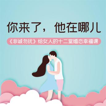 [Chinese] - 你来了，他在哪儿：《非诚勿扰》给女人的十二堂婚恋幸福课