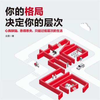 [Chinese] - 你的格局决定你的层次