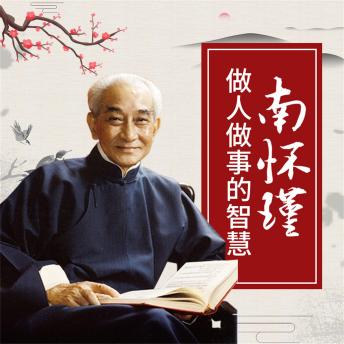[Chinese] - 南怀瑾做人做事的智慧