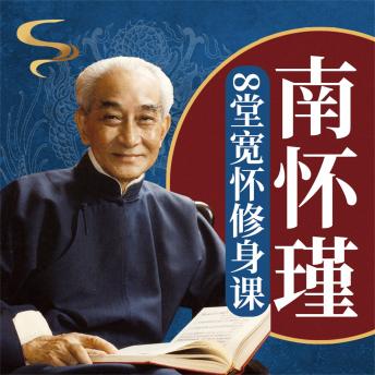 [Chinese] - 南怀瑾的8堂宽怀修身课