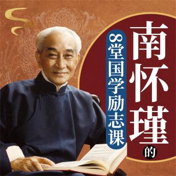 [Chinese] - 南怀瑾的8堂国学励志课