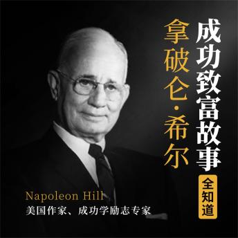 [Chinese] - 拿破仑·希尔成功致富故事全知道