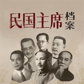 [Chinese] - 民国主席档案