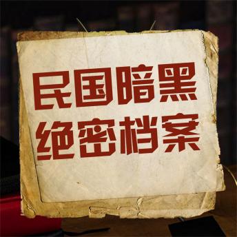 [Chinese] - 民国暗黑绝密档案