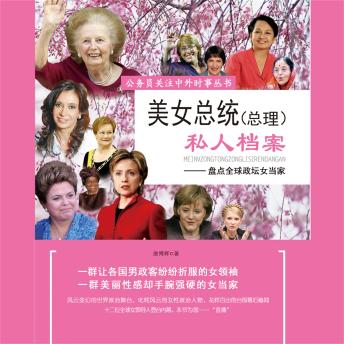 [Chinese] - 美女总统（总理）私人档案