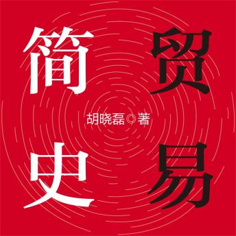 [Chinese] - 贸易简史