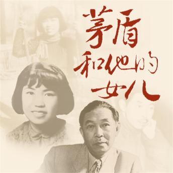 [Chinese] - 茅盾和他的女儿