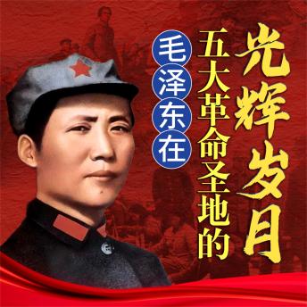 [Chinese] - 毛泽东在五大革命圣地的光辉岁月