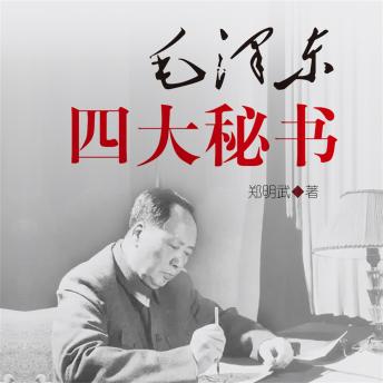 [Chinese] - 毛泽东四大秘书