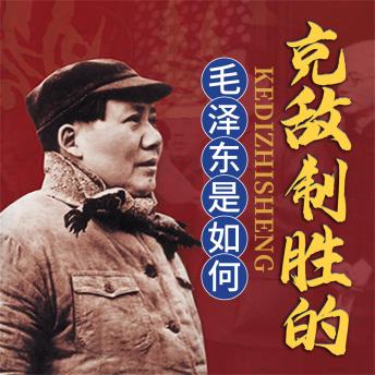 [Chinese] - 毛泽东是如何克敌制胜的