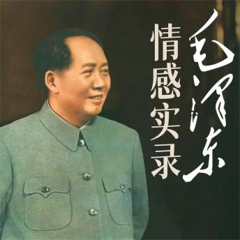 [Chinese] - 毛泽东情感实录