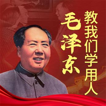 [Chinese] - 毛泽东教我们学用人