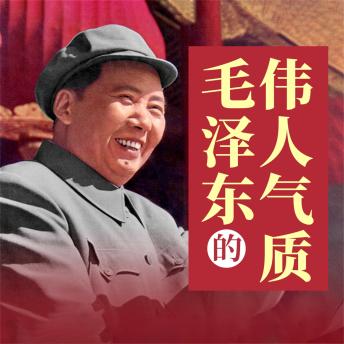 [Chinese] - 毛泽东的伟人气质