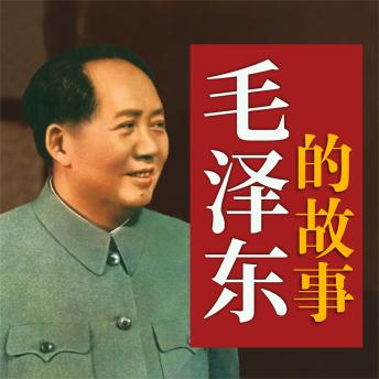 [Chinese] - 毛泽东的故事