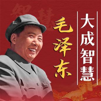 [Chinese] - 毛泽东大成智慧