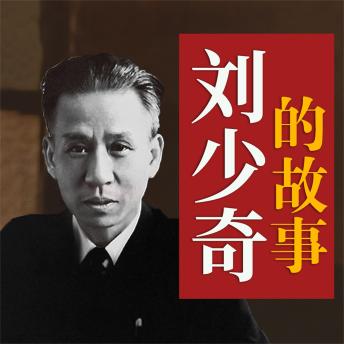 [Chinese] - 刘少奇的故事