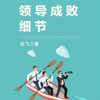 [Chinese] - 领导成败细节