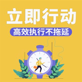 [Chinese] - 立即行动：高效执行不拖延