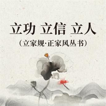 [Chinese] - 立功 立信 立人（立家规·正家风丛书）