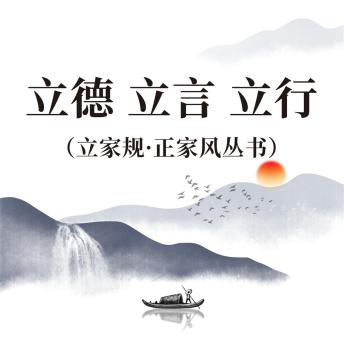 [Chinese] - 立德 立言 立行（立家规·正家风丛书）