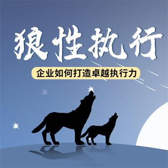 [Chinese] - 狼性执行：企业如何打造卓越执行力