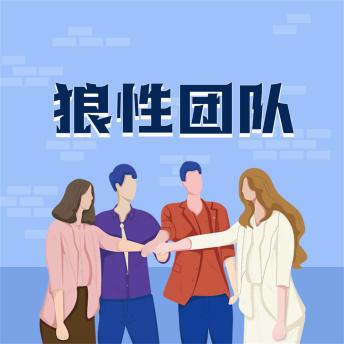 [Chinese] - 狼性团队：企业如何打造精英团队